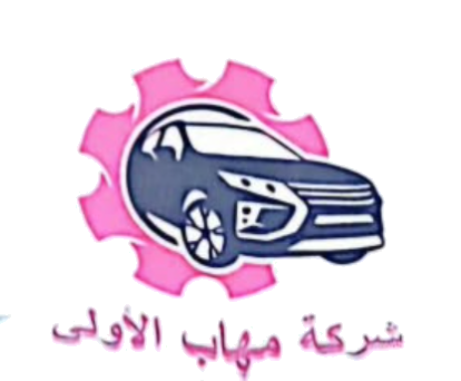 شعار شركة مهاب الأولى لاستيراد وسائل النقل وملحقاتها